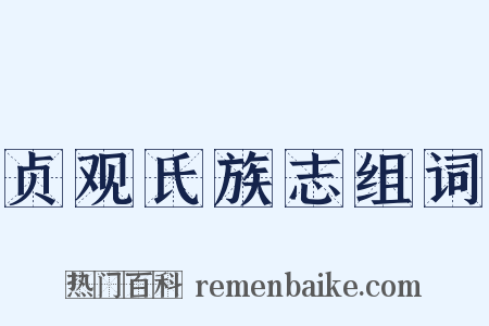 贞观氏族志组词是什么意思的图片